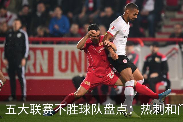 五大联赛不胜球队盘点：热刺和门兴不仅是球迷的心头好，还是失利的“常客