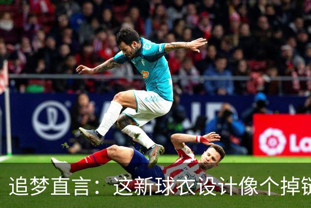 追梦直言：这新球衣设计像个掉链子的队友